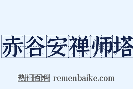 赤谷安禅师塔是什么意思的图片